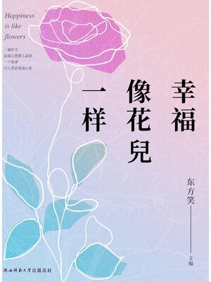cover image of 幸福像花兒一樣